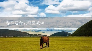 春季适合去哪里旅游