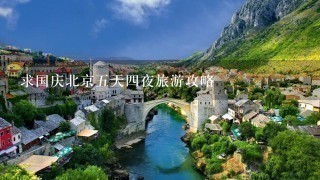 求国庆北京5天4夜旅游攻略