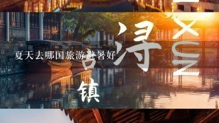 夏天去哪国旅游避暑好