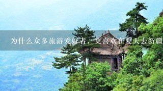 为什么众多旅游爱好者，更喜欢在夏天去新疆，而不选