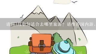 请问3月中旬适合去哪里旅游？请推荐国内游，注意结合天气预报。