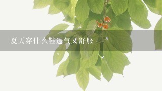 夏天穿什么鞋透气又舒服