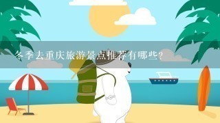 冬季去重庆旅游景点推荐有哪些？