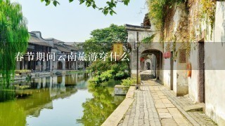 春节期间云南旅游穿什么