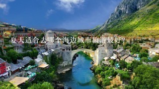 夏天适合去哪个海边城市旅游最好？