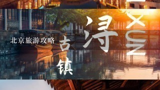 北京旅游攻略