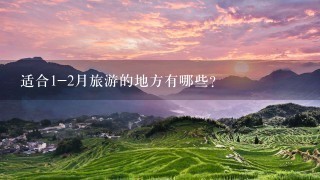 适合1-2月旅游的地方有哪些？