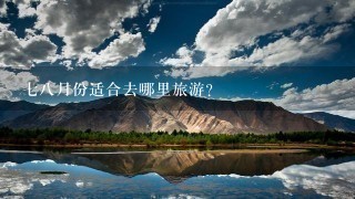 78月份适合去哪里旅游？