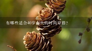 有哪些适合40岁女人的时尚穿搭？