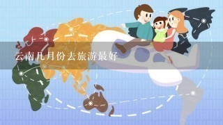 云南几月份去旅游最好