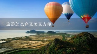 旅游怎么穿又美又方便