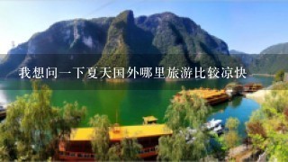 我想问1下夏天国外哪里旅游比较凉快