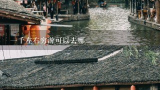 1千左右穷游可以去哪