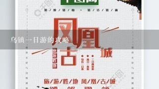 乌镇1日游的攻略