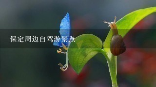 保定周边自驾游景点