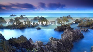 9月份、10月份去哪里旅游比较好？？？