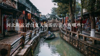 河北附近适合夏天旅游的景点有哪些？