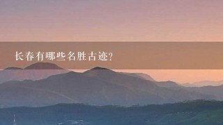 长春有哪些名胜古迹?