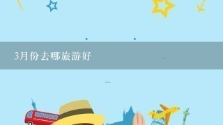 3月份去哪旅游好