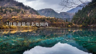 2月旅游最佳去处国内