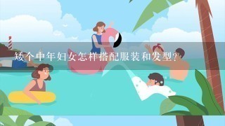 矮个中年妇女怎样搭配服装和发型？