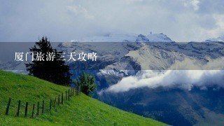 厦门旅游3天攻略