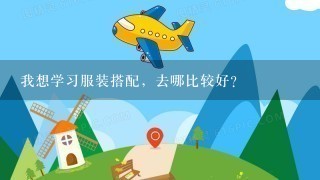 我想学习服装搭配，去哪比较好？