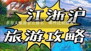 求春天旅游景点排名，哪些比较推荐？