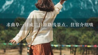 求曲阜1日或2日游路线景点，住宿介绍哦