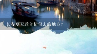 长春夏天适合情侣去的地方?