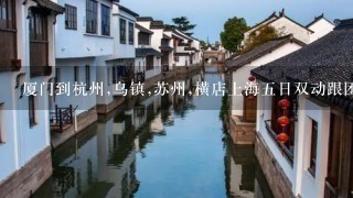 厦门到杭州,乌镇,苏州,横店上海5日双动跟团游多少钱?