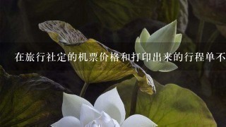 在旅行社定的机票价格和打印出来的行程单不1样，怎么报销？