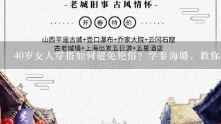 40岁女人穿搭如何避免艳俗？学秦海璐，教你穿出知性优雅？