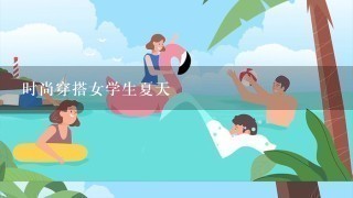 时尚穿搭女学生夏天