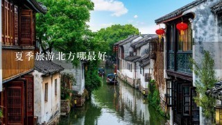 夏季旅游北方哪最好