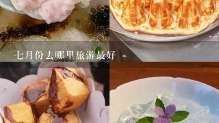 7月份去哪里旅游最好