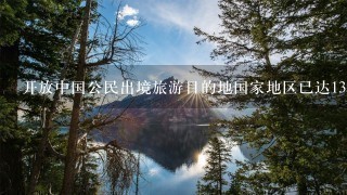 开放中国公民出境旅游目的地国家地区已达135个,分别