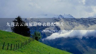 9月去云南旅游穿衣搭配图片