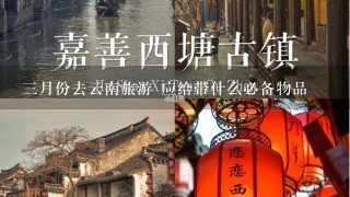 3月份去云南旅游 应给带什么必备物品