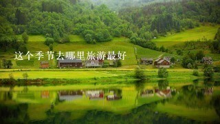 这个季节去哪里旅游最好