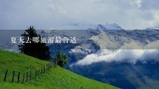 夏天去哪旅游最合适