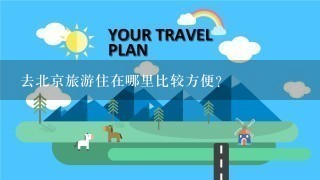 去北京旅游住在哪里比较方便？