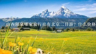 山西阳泉哪家旅行社有北京2日游？什么价格、路线？谢谢