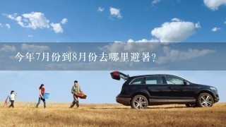 今年7月份到8月份去哪里避暑？