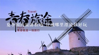 夏季国内旅游胜地 宣城哪里漂流最好玩