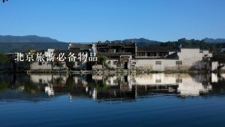 北京旅游必备物品