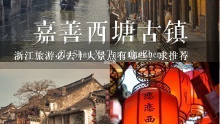 浙江旅游必去十大景点有哪些？求推荐