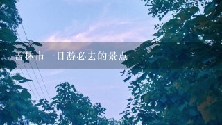 吉林市1日游必去的景点