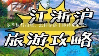 冬季旅行拍照，怎样穿搭上镜特别好看？