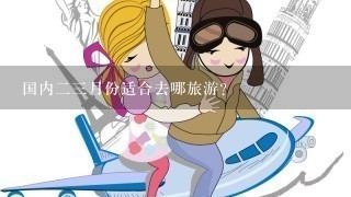 国内23月份适合去哪旅游？